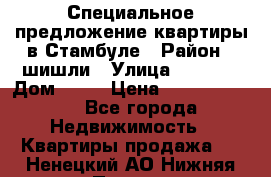 Специальное предложение квартиры в Стамбуле › Район ­ шишли › Улица ­ 1 250 › Дом ­ 12 › Цена ­ 748 339 500 - Все города Недвижимость » Квартиры продажа   . Ненецкий АО,Нижняя Пеша с.